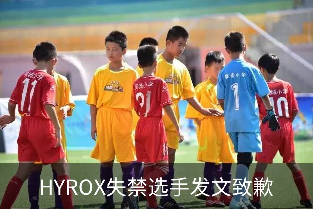 HYROX失禁选手发文致歉