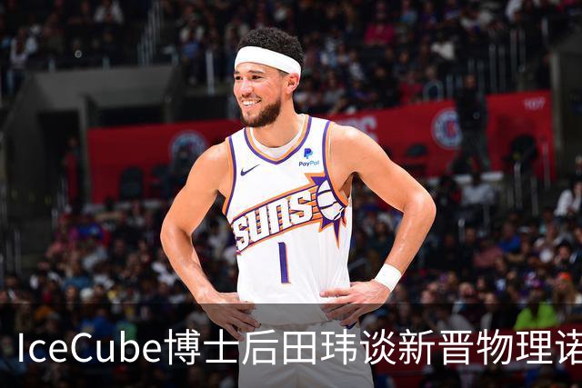 IceCube博士后田玮谈新晋物理诺奖得主哈尔岑：82岁仍在写论文、开会，常来上海交流分享