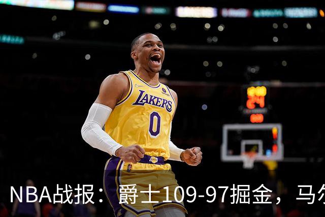 NBA战报：爵士109-97掘金，马尔卡宁17+2