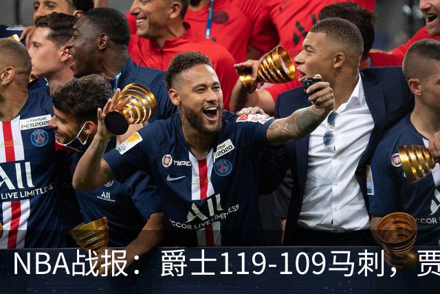 NBA战报：爵士119-109马刺，贾科比-吉莱斯皮25分