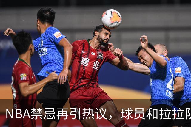 NBA禁忌再引热议，球员和拉拉队严禁私下接触，事发后只处罚女方