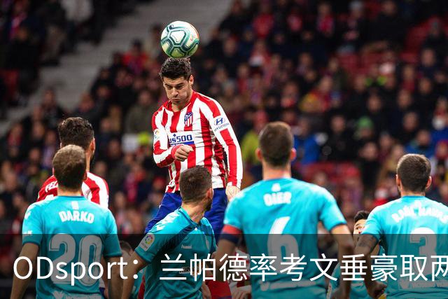 ODsport：兰帕德率考文垂豪取两连胜，4-1大胜纽卡升至第14名