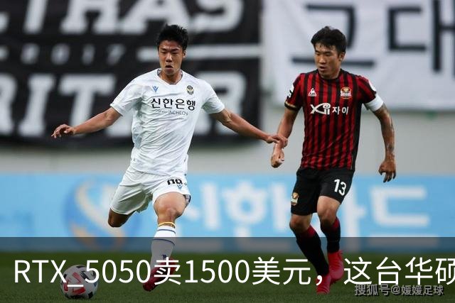 RTX 5050卖1500美元，这台华硕凭什么被评最佳？