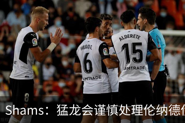 Shams：猛龙会谨慎处理伦纳德伤情 2019年就靠这种方式成功夺冠