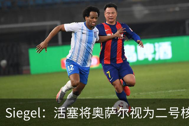 Siegel：活塞将奥萨尔视为二号核心 杜伦对球队而言可以替代