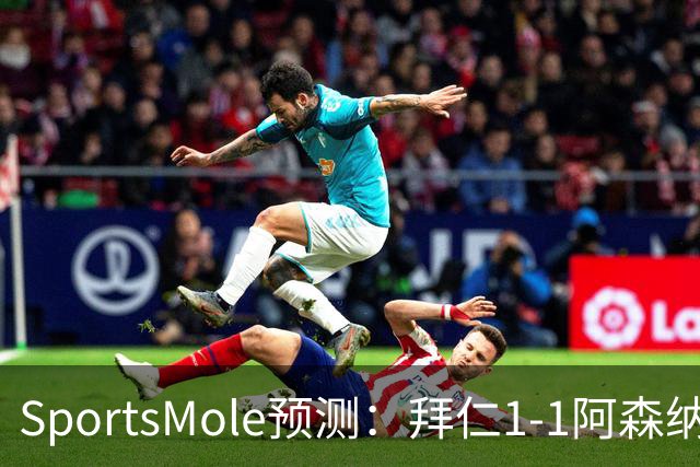 SportsMole预测：拜仁1-1阿森纳，科莫1-2曼联，里尔2-1加拉塔