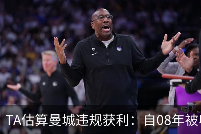 TA估算曼城违规获利：自08年被收购后，各项赛事斩获奖金超30亿镑