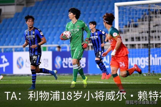 TA：利物浦18岁小将威尔·赖特被广泛看好，有望很快获一线队机会