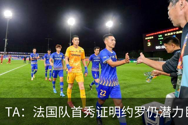 TA：法国队首秀证明约罗仍潜力巨大，球迷呼吁他重回曼联首发