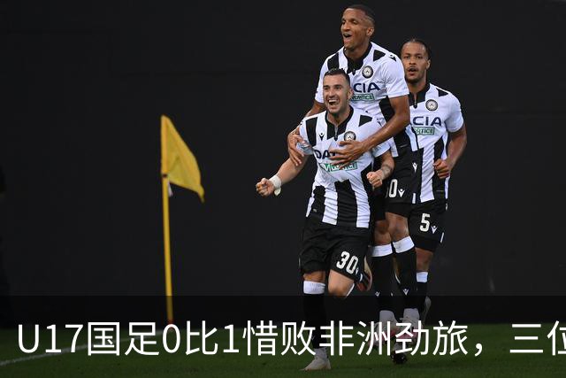 U17国足0比1惜败非洲劲旅，三位球员表现出色，邝兆镭领衔