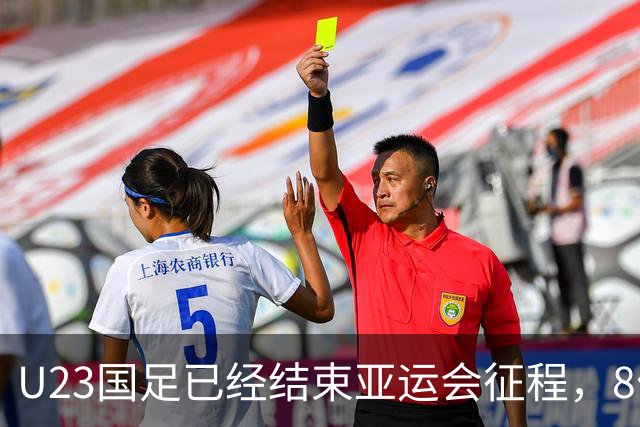 U23国足已经结束亚运会征程，8位主力球员可能进国足，值得期待