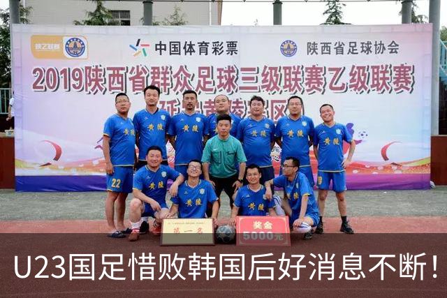 U23国足惜败韩国后好消息不断！球队为此拿牌稳了？值得期待