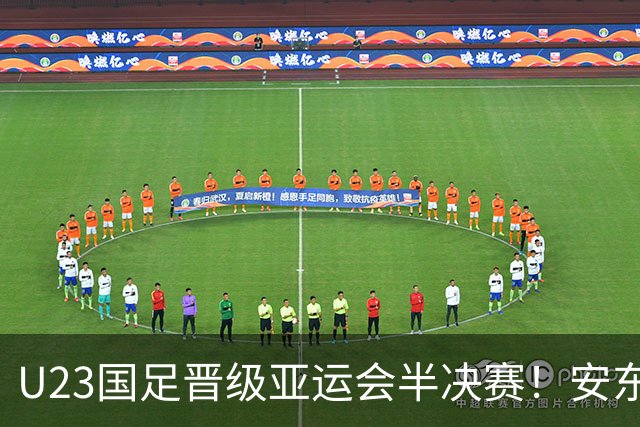 U23国足晋级亚运会半决赛！安东尼奥自动续约无悬念，值得期待