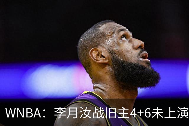WNBA：李月汝战旧主4+6未上演亚洲德比 飞翼大胜火花豪取5连胜