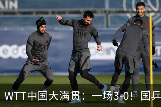 WTT中国大满贯：一场3-0！国乒温瑞博打败杜达，杀进16强