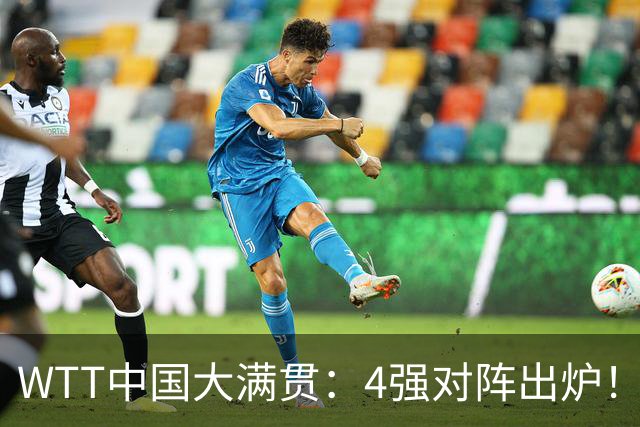 WTT中国大满贯：4强对阵出炉！国乒3席日本1席，亚运冠军3:0晋级