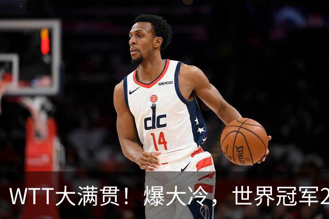 WTT大满贯！爆大冷，世界冠军2-4出局，美和强势，王曼昱肩负重任