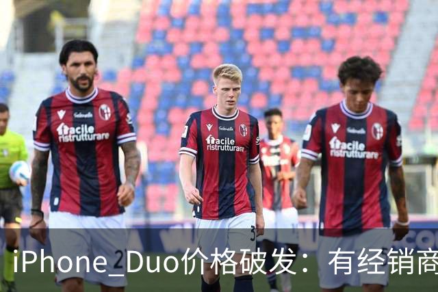 iPhone Duo价格破发：有经销商报价跌破原价，官网部分订单仍要等到明年